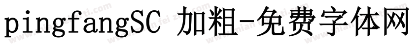 pingfangSC 加粗字体转换
